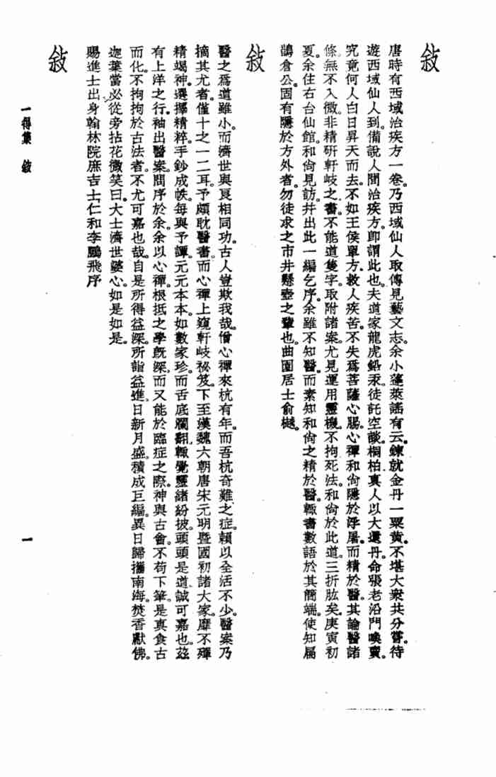 珍本医书集成  14  杂著类  一得集